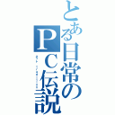 とある日常のＰＣ伝説（ネット ｔｒａｄｉｔｉｏｎ）