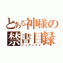 とある神様の禁書目録（インデックス）