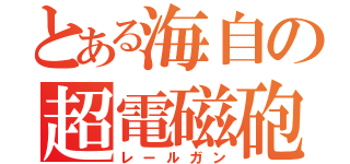 とある海自の超電磁砲（レールガン）