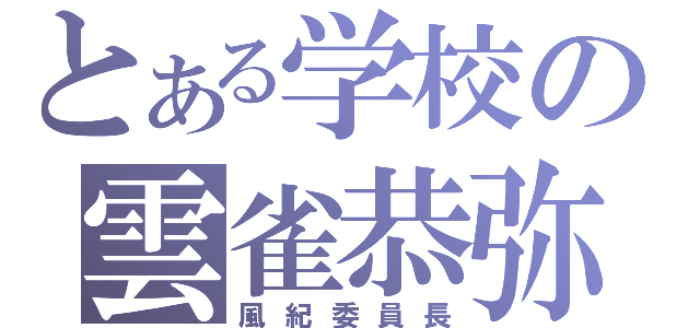 とある学校の雲雀恭弥（風紀委員長）