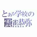 とある学校の雲雀恭弥（風紀委員長）