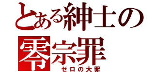 とある紳士の零宗罪（ ゼロの大罪）