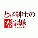 とある紳士の零宗罪（ ゼロの大罪）