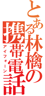 とある林檎の携帯電話（アイフォーン）