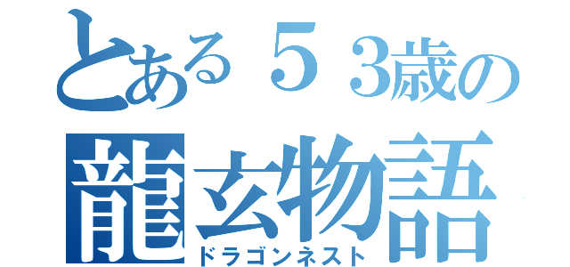 とある５３歳の龍玄物語（ドラゴンネスト）