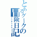 とあるグークの冒険日記Ⅱ（インデックス）