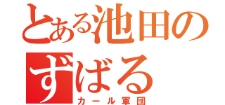 とある池田のずばる（カール軍団）