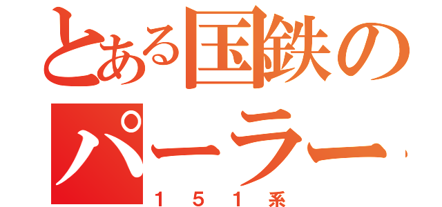 とある国鉄のパーラーカー（１５１系）