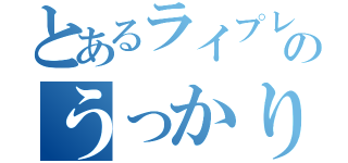 とあるライプレのうっかり王子（）