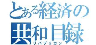 とある経済の共和目録（リパブリカン）