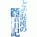 とある混沌の家頁日記（ホームページ）