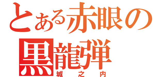 とある赤眼の黒龍弾（城之内）