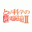 とある科学の超電磁砲Ⅱ（）