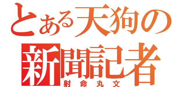 とある天狗の新聞記者（射命丸文）