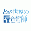 とある世界の福音術師（エヴァンゲリオン）