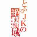 とあるＪＫの絶対領域（露出部分）