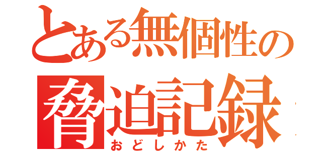 とある無個性の脅迫記録（おどしかた）