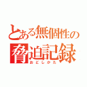 とある無個性の脅迫記録（おどしかた）