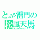 とある雷門の松風天馬（そよかぜステップ）