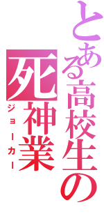 とある高校生の死神業（ジョーカー）