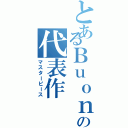 とあるＢｕｏｎｏ！の代表作（マスターピース）