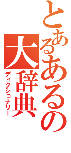 とあるあるの大辞典（ディクショナリー）