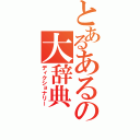 とあるあるの大辞典（ディクショナリー）