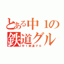 とある中１の鉄道グル（中１鉄道グル）