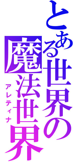 とある世界の魔法世界（　アレティナ）