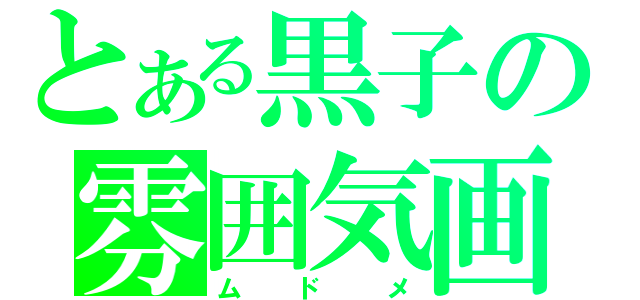 とある黒子の雰囲気画（ムドメ）