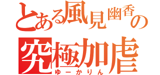 とある風見幽香の究極加虐（ゆーかりん）