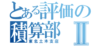 とある評価の積算部Ⅱ（東北土木支店）