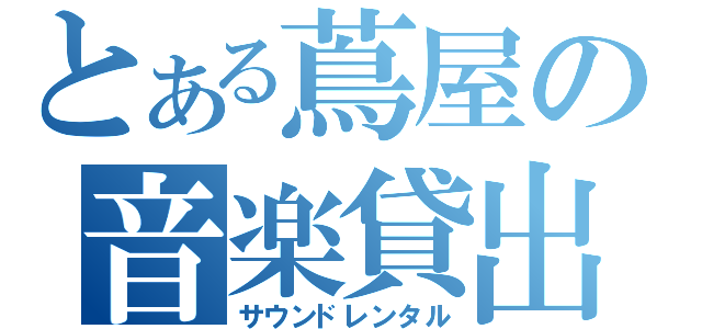 とある蔦屋の音楽貸出（サウンドレンタル）