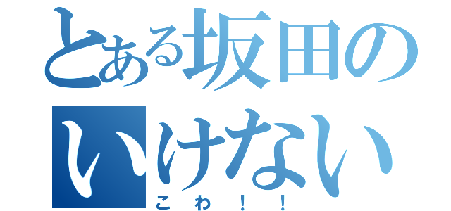 とある坂田のいけない一言（こわ！！）