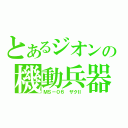 とあるジオンの機動兵器（ＭＳ－０６ ザクⅡ）