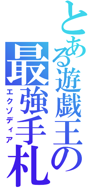 とある遊戯王の最強手札（エクゾディア）