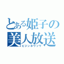 とある姫子の美人放送（ビジンホウソウ）