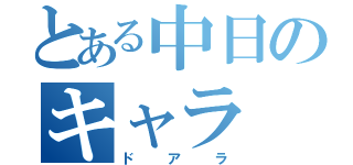 とある中日のキャラ（ドアラ）