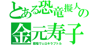 とある恐竜擬人化の金元寿子（萌竜ヴェロキラプトル）