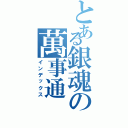 とある銀魂の萬事通（インデックス）