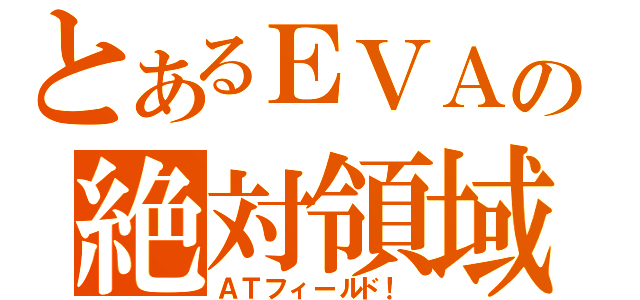 とあるＥＶＡの絶対領域（ＡＴフィールド！）