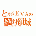 とあるＥＶＡの絶対領域（ＡＴフィールド！）