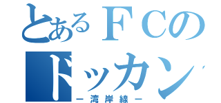 とあるＦＣのドッカンターボ（ー湾岸線ー）