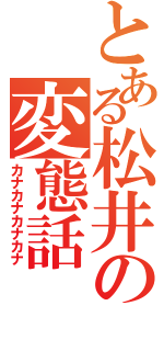 とある松井の変態話（カナカナカナカナ）