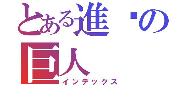 とある進擊の巨人（インデックス）