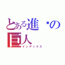 とある進擊の巨人（インデックス）