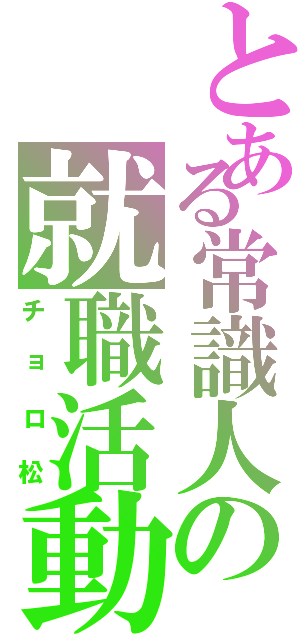 とある常識人の就職活動（チョロ松）