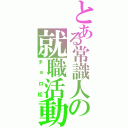 とある常識人の就職活動（チョロ松）