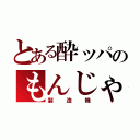 とある酔ッパのもんじゃ（製造機）