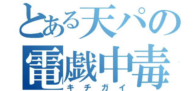 とある天パの電戯中毒（キチガイ）